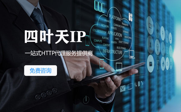 【项城代理IP】免费的代理IP靠谱么？四叶天代理ip怎么样