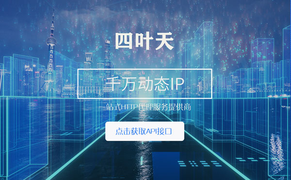 【项城代理IP】怎么检查代理的效果？如何快速搭建代理IP