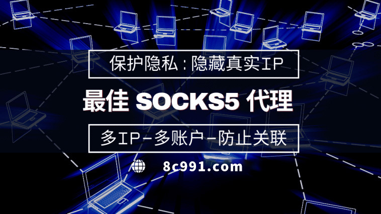 【项城代理IP】使用SOCKS5有什么好处？